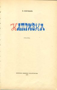 Капризка