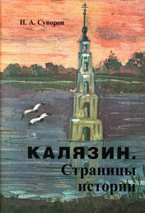 Калязин. Страницы Истории