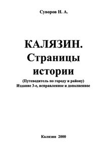 Калязин. Страницы Истории