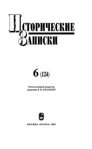 Исторические Записки № 6 (124)