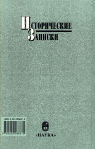 Исторические Записки № 6 (124)
