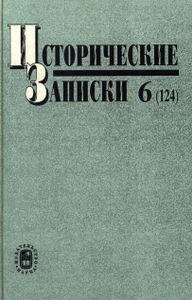 Исторические Записки № 6 (124)