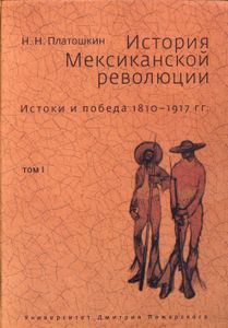 История Мексиканской Революции. Истоки И Победа 1810-1917 гг. Том 1.