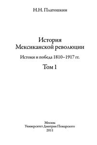 История Мексиканской Революции. Истоки И Победа 1810-1917 гг. Том 1.