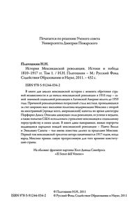 История Мексиканской Революции. Истоки И Победа 1810-1917 гг. Том 1.