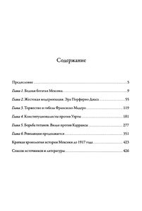 История Мексиканской Революции. Истоки И Победа 1810-1917 гг. Том 1.