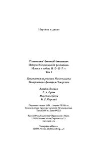 История Мексиканской Революции. Истоки И Победа 1810-1917 гг. Том 1.