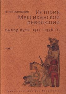 История Мексиканской Революции. Выбор Пути 1917-1928 гг. Том 2.