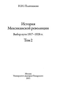 История Мексиканской Революции. Выбор Пути 1917-1928 гг. Том 2.