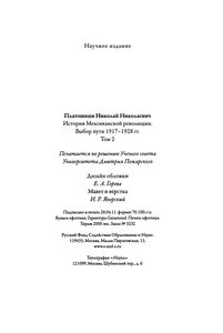 История Мексиканской Революции. Выбор Пути 1917-1928 гг. Том 2.