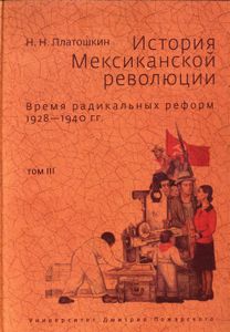 История Мексиканской Революции. Время Радикальных Реформ 1928-1940 гг. Том 3.