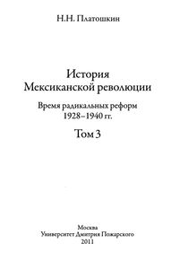 История Мексиканской Революции. Время Радикальных Реформ 1928-1940 гг. Том 3.