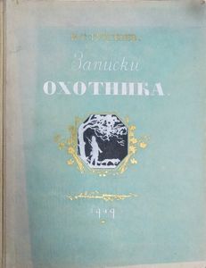Записки охотника