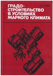 Градостроительство В Условиях Жаркого Климата