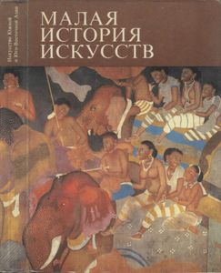 Искусство Южной И Юго-Восточной Азии