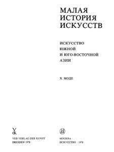 Искусство Южной И Юго-Восточной Азии