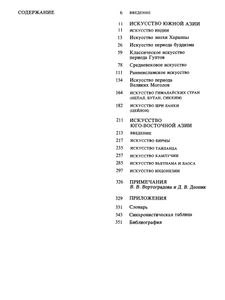 Искусство Южной И Юго-Восточной Азии