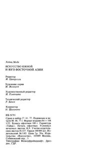 Искусство Южной И Юго-Восточной Азии