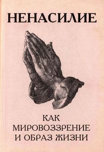 Ненасилие Как Мировоззрение И Образ Жизни (Исторический Ракурс)