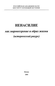 Ненасилие Как Мировоззрение И Образ Жизни (Исторический Ракурс)