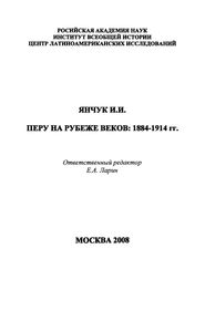 Перу На Рубеже Веков: 1884-1914