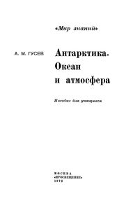 Антарктика. Океан И Атмосфера