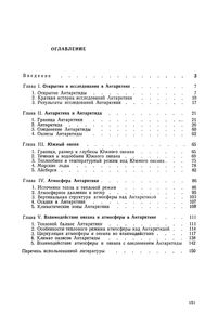 Антарктика. Океан И Атмосфера