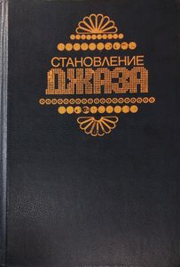Становление джаза