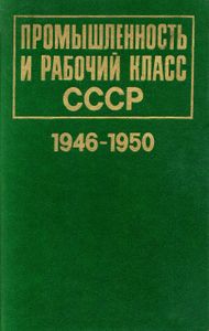 Промышленность И Рабочий Класс СССР. 1946-1950: Документы И Материалы