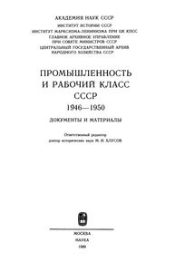 Промышленность И Рабочий Класс СССР. 1946-1950: Документы И Материалы
