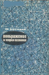 Воображение И Теория Познания