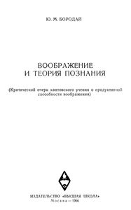 Воображение И Теория Познания