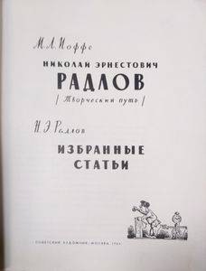 Николай Эрнестович Радлов (Творческий путь)
