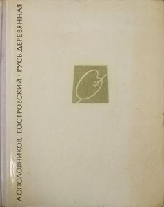 Русь деревянная. Образы русского деревянного зодчества