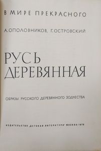 Русь деревянная. Образы русского деревянного зодчества