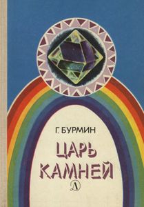 Царь Камней
