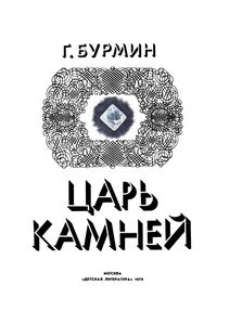 Царь Камней