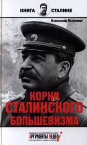 Корни Сталинского Большевизма