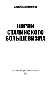 Корни Сталинского Большевизма