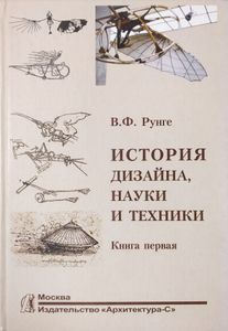 История дизайна, науки и техники. Книга 1