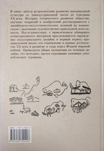 История дизайна, науки и техники. Книга 1