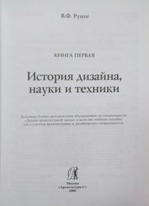 История дизайна, науки и техники. Книга 1