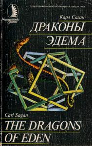 Драконы Эдема. Рассуждения об эволюции человеческого разума