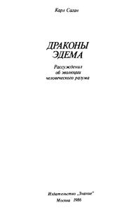 Драконы Эдема. Рассуждения об эволюции человеческого разума