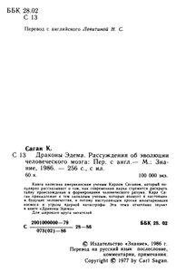 Драконы Эдема. Рассуждения об эволюции человеческого разума
