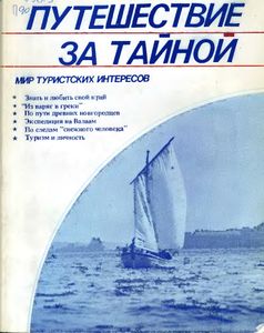 Путешествие За Тайной