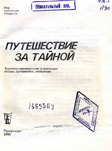 Путешествие За Тайной