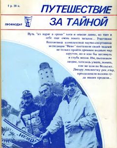 Путешествие За Тайной