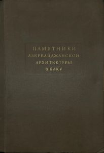 Памятники азербайджанской архитектуры в Баку