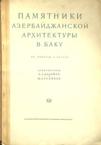 Памятники азербайджанской архитектуры в Баку